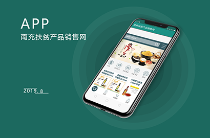 南(nán)充扶貧APP